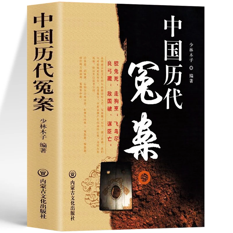 中国历代冤案 中国通史古代历史英雄人物传记类书籍历史谜案知识