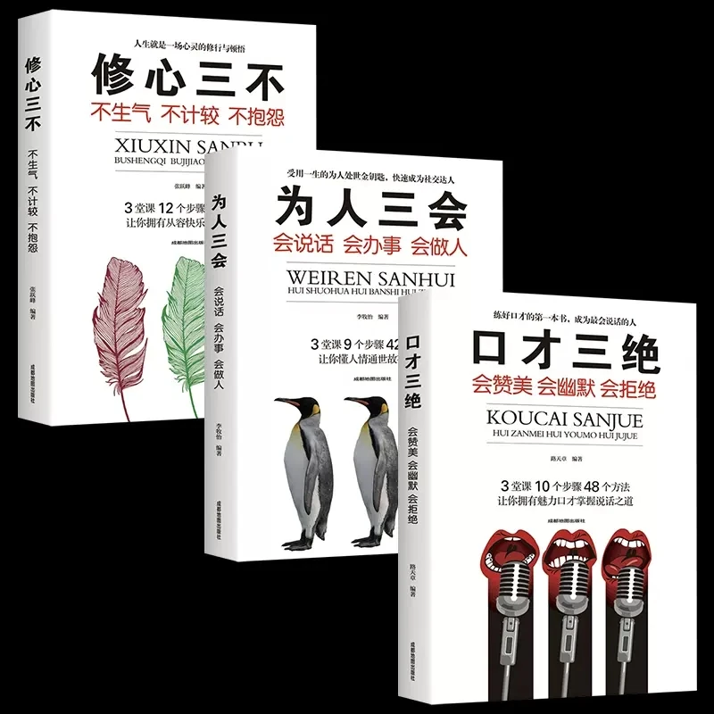 3册）口才三绝为人三会修心三不情商高就是会说话人际交往三本书籍
