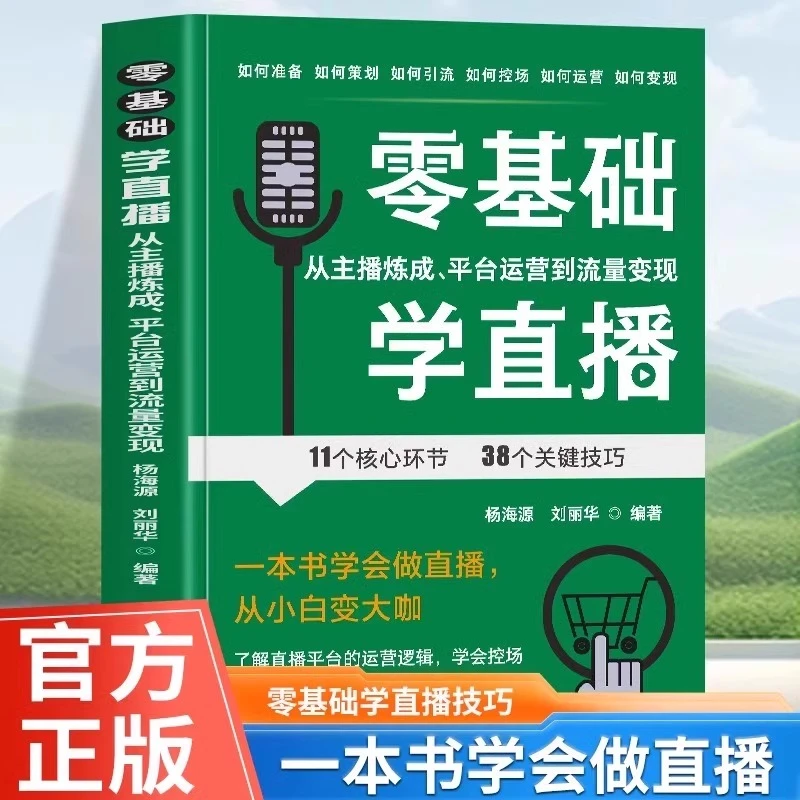 正版 零基础学直播 新媒体直播平台运营逻辑控场话术教学入门书籍