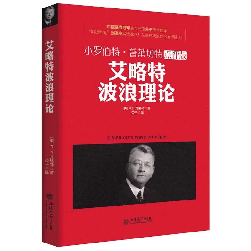 股票投资书籍 艾略特波浪理论 图解金融证券市场趋势技术正版书籍