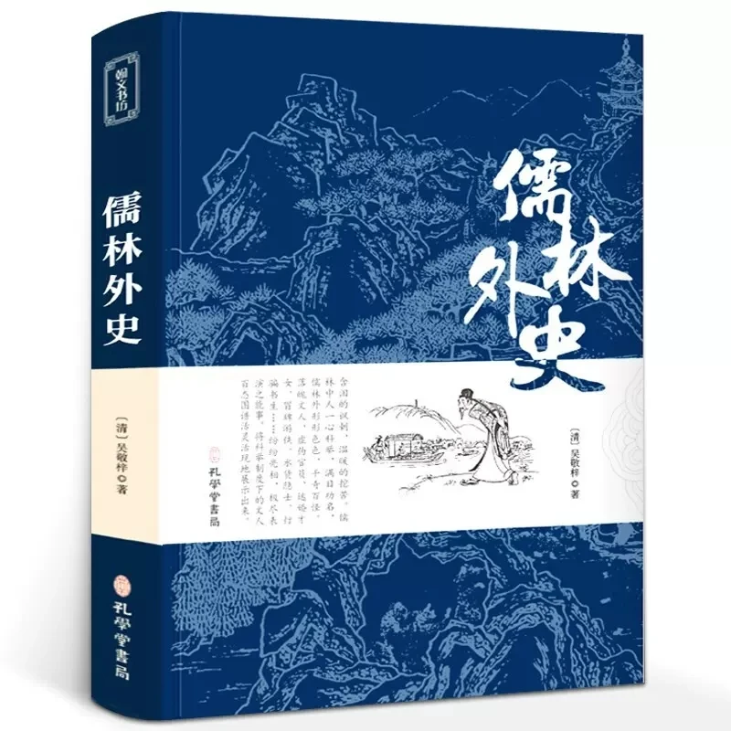 547页温暖儒林外史正版原著译注吴敬梓九年级下册课外名著阅读