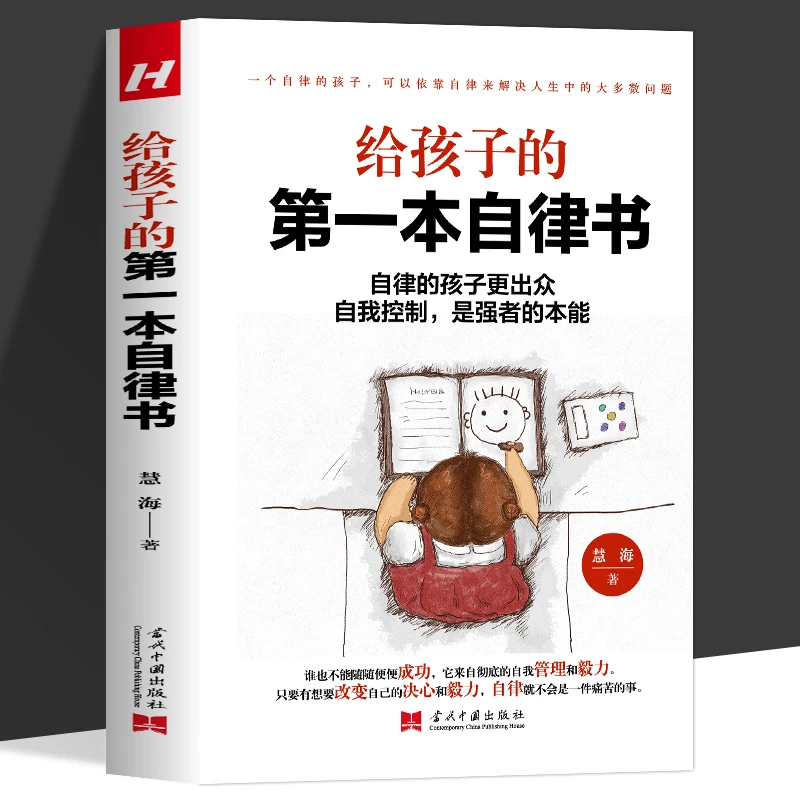 给孩子的第一本自律书 自律的孩子更出众 自我控制家庭教育引导