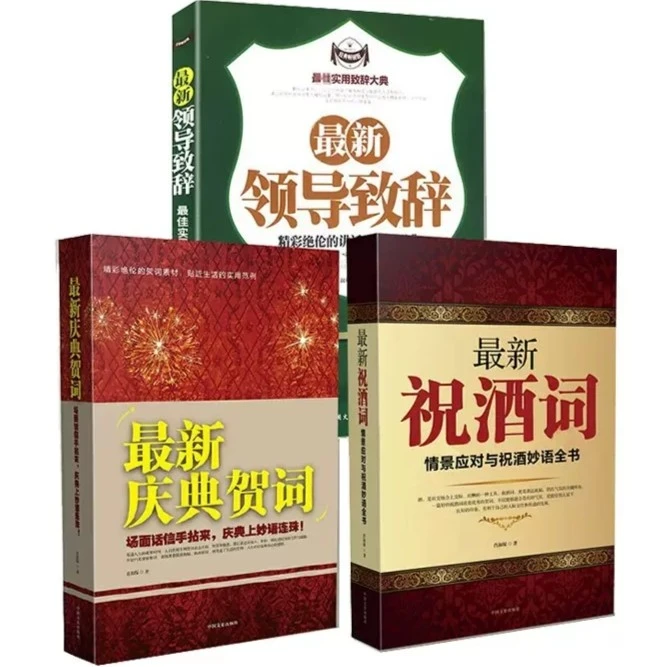 正版祝酒词庆典贺词最新领导致辞职场演说领导致辞创作技巧与范例