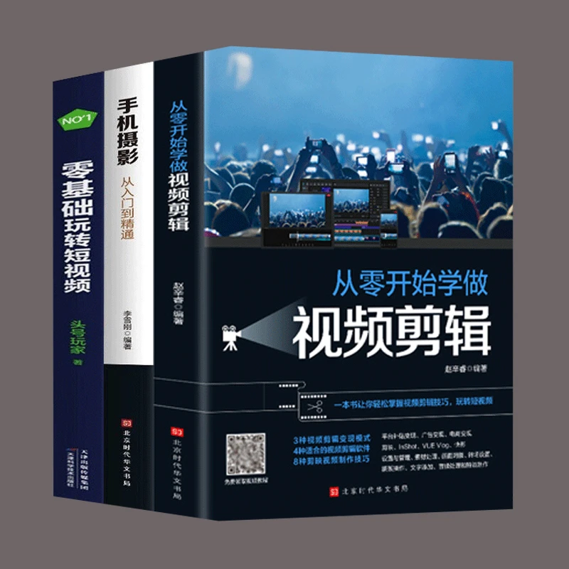 正版手机摄影从入门到精通摄影入门教材+从零开始学做视频剪辑