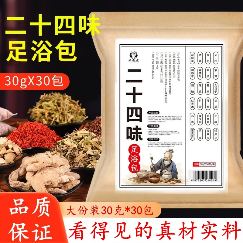 二十四味足浴包草本泡脚包沐足洗脚包真材实料大份30克30包不打粉