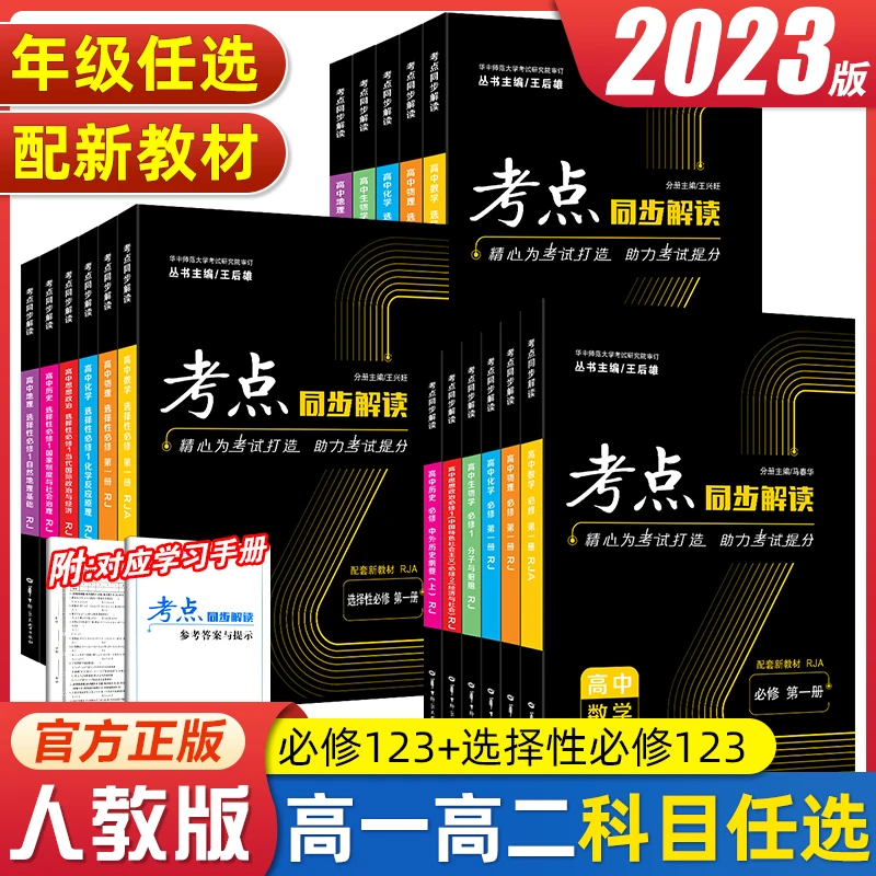2023 考点同步解读高中数学物理化学生物选择性必修二三人教版理