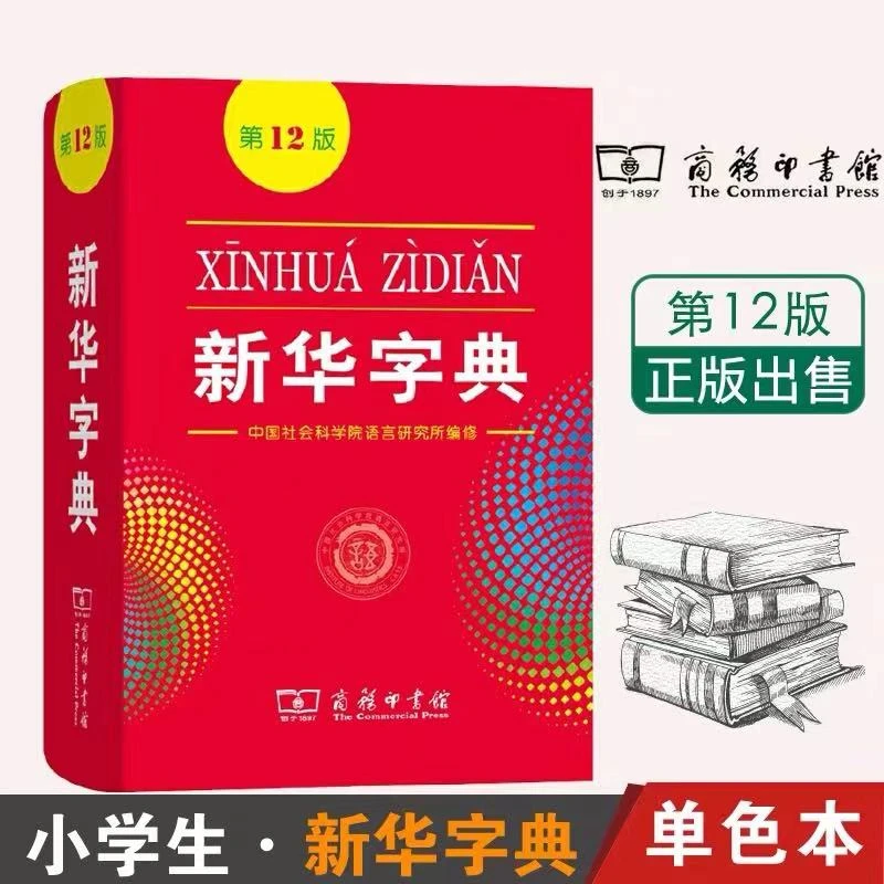 新华字典第12版商务印书馆小学初中生专用字词典新华字典正版2025