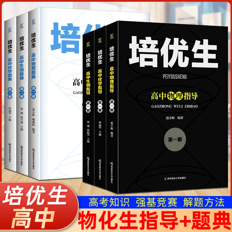 正版高中培优生奥赛系列丛书物理化学生物奥赛指导题典第一二册