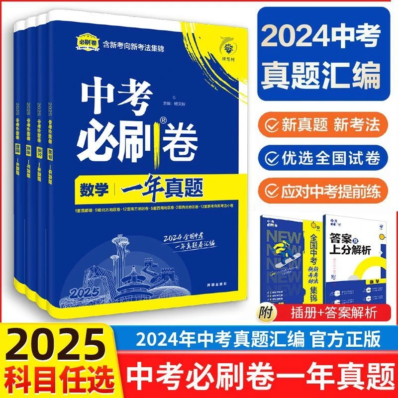 2025中考必刷卷一年真题全国通用2024中考真题汇编数学物理化学