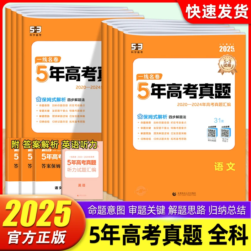 2025新版五三5年高考真题卷名卷五年高考真题详解高中高三复习