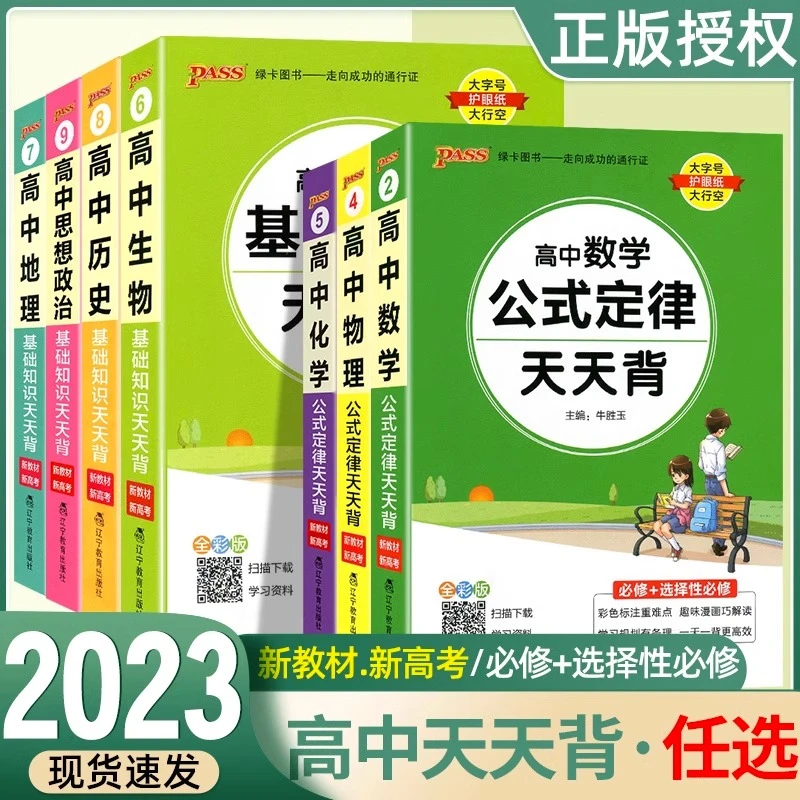 2024绿卡高中天天背数理化英史地生政治文言文公式定律基础新教材