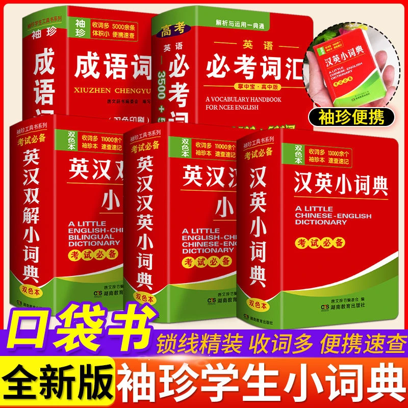 中英词典英汉双解小词典英语字典成语迷你词典袖珍版口袋词典