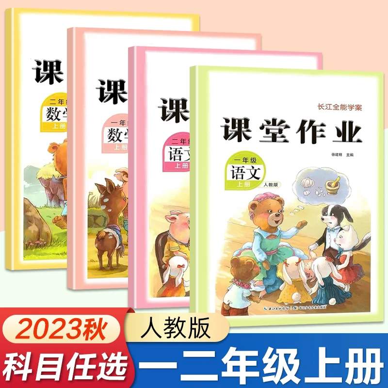 2023新版长江全能学案课堂作业一二年级上册语数课时加法知识儿童