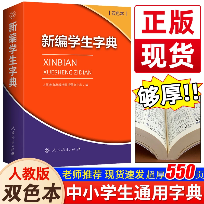 2025新版新编学生双色本拼音专用人教双色本新华字典正版2025