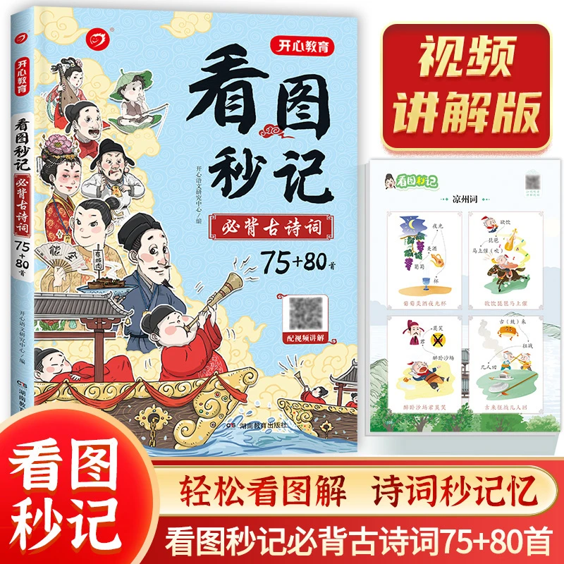 开心教育看图秒记小学古诗词75+80首必背古诗词一二三四五六年级