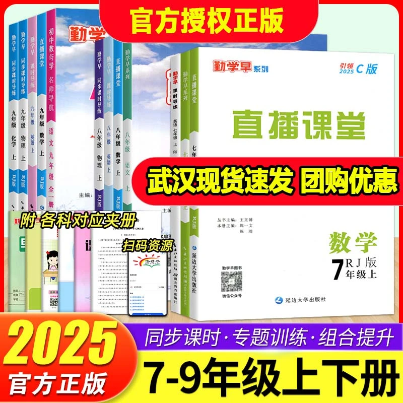 勤学早直播课堂人教版同步课时导练初中七八九年级语数英物化上册