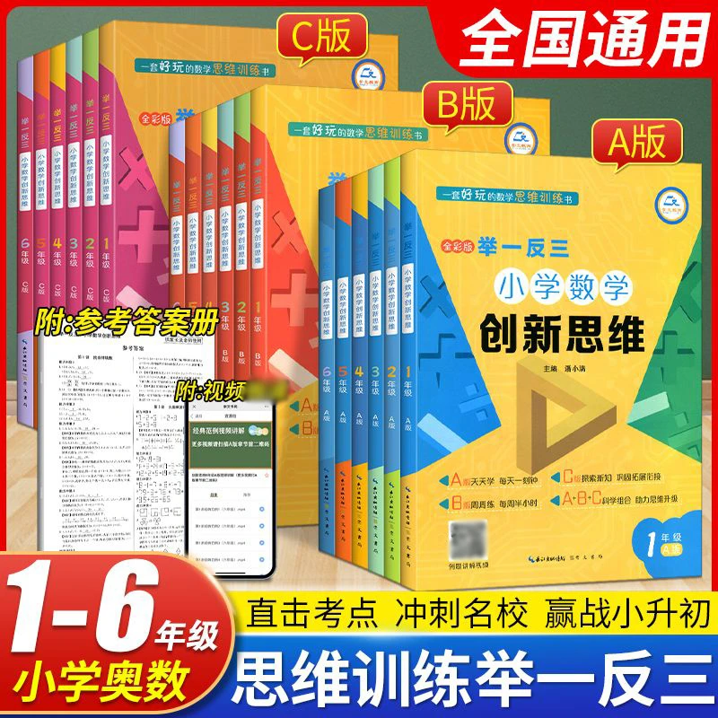 小学数学课本奥数创新思维一二三四五六年级ABC举一反三全彩版