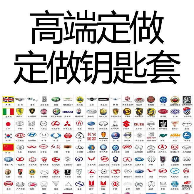 适用高端款定做汽车钥匙套(定做款/款式不整/下单前一定咨询客服