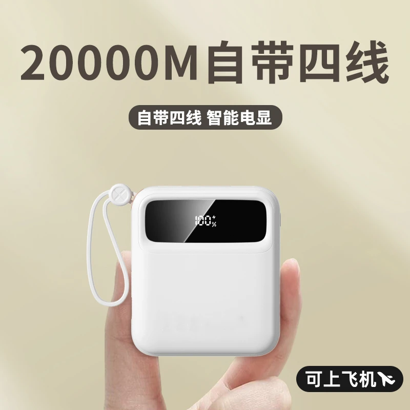 新款20000M自带四线充电宝大容量快充适用于所有手机便捷小巧闪充