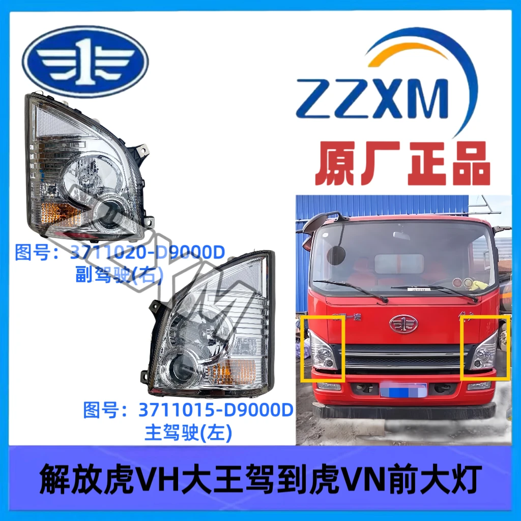 原厂解放虎VH大灯总成一汽青岛轻卡虎V大王驾到麟v原厂配件电调