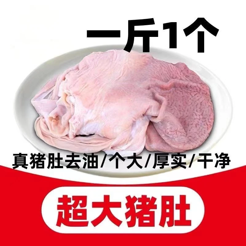 【顺丰】正宗猪肚新鲜农家散养沂蒙山大猪肚子黑猪无水无油整只发货