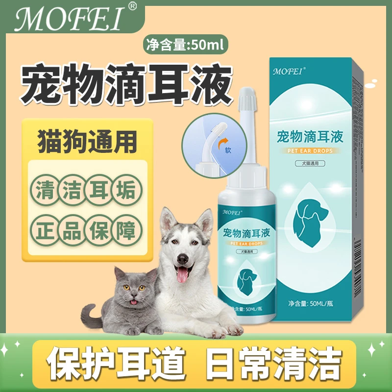 宠物滴耳液猫咪洁耳液狗狗洗耳液耳螨清洁耳垢耳部清洁耳痒滴液