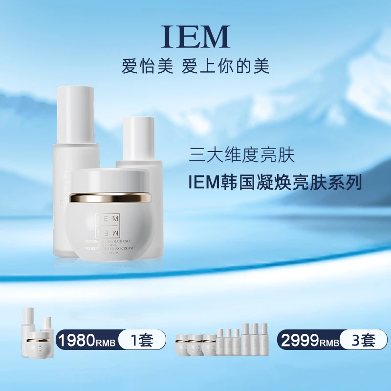IEM爱怡美亮肤：凝焕亮肤三件套
