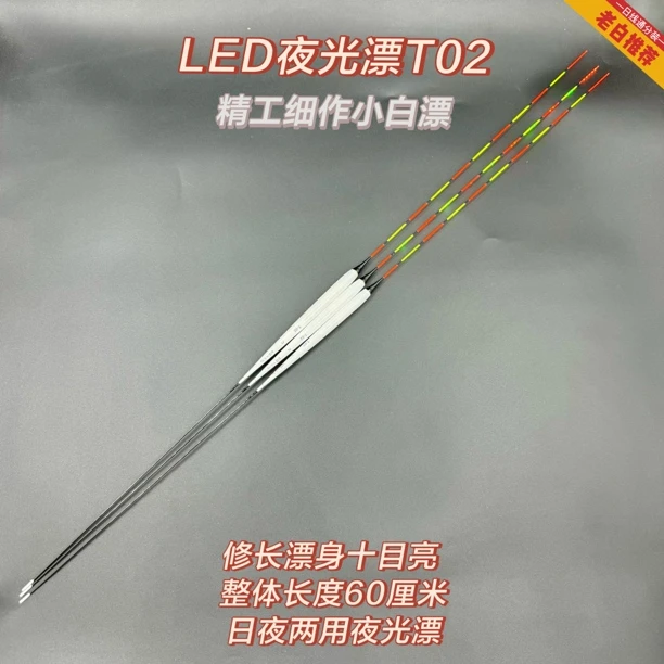 日线通【LED夜光漂T02】60长日夜两用18颗灯珠防爆漆长身漂行程漂