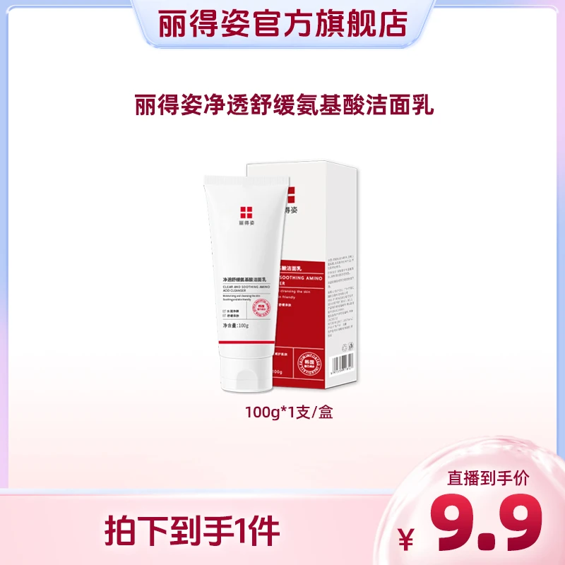 LEADERS/丽得姿净透舒缓氨基酸洗面奶洁面乳深层清洁保湿舒缓正品