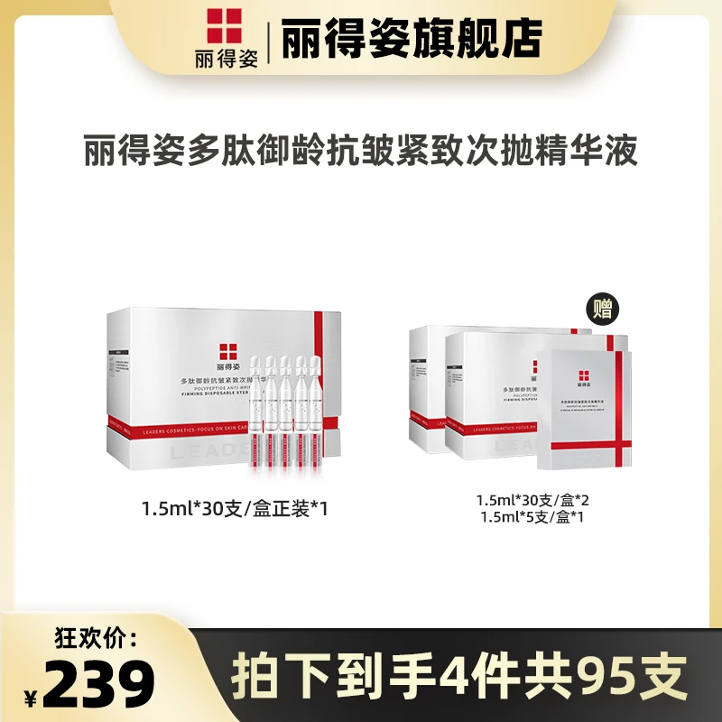 LEADERS/丽得姿多肽御龄抗皱紧致次抛保湿补水精华液 到手共95支