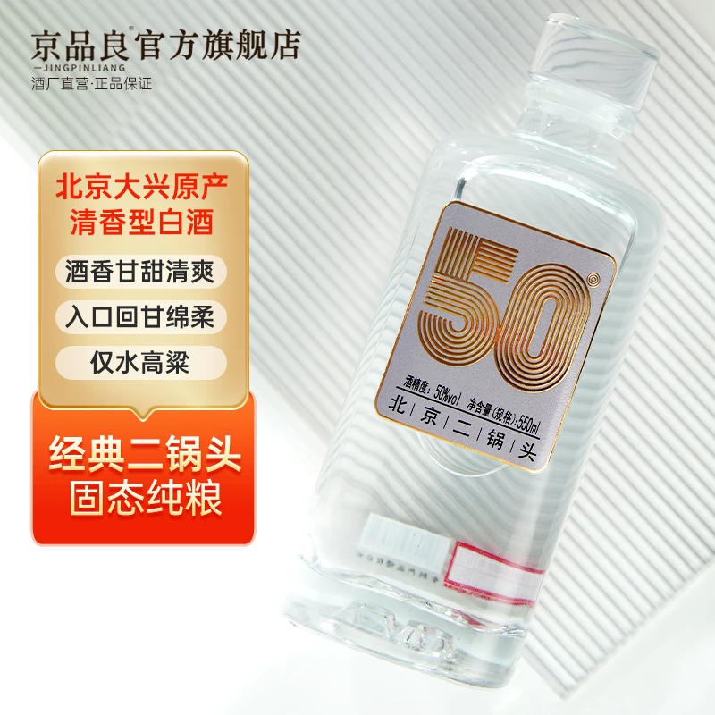 京品良北京二锅头50度优级官方纯粮口粮酒清香型纯粮好酒50%vol