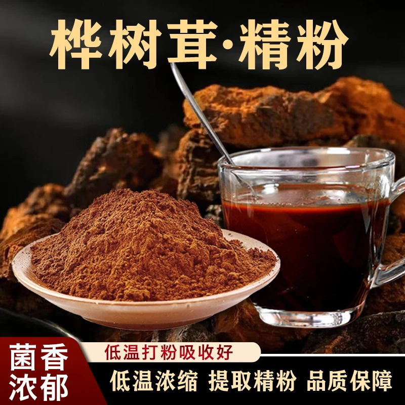 【正宗】深山老龄桦树茸无杂白桦茸粉 低温浓缩桦褐孔菌提取精粉20g