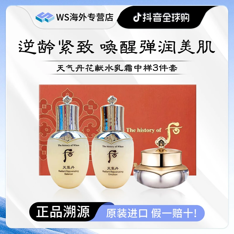 Whoo后天气丹花献光彩水乳霜中样三件套滋养抗皱保湿紧致修护提亮
