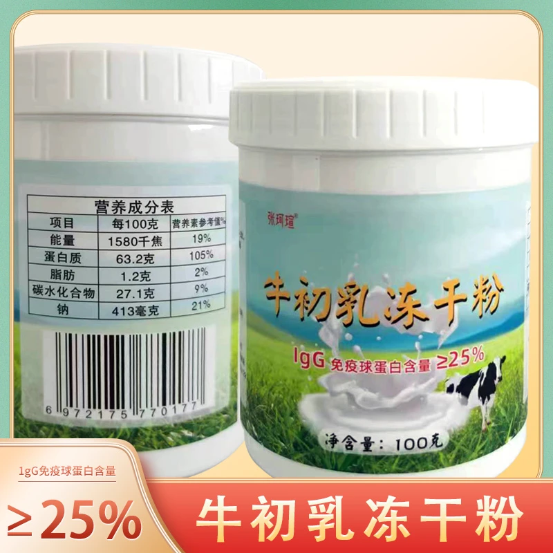 牛初乳冻干粉158两瓶  包邮