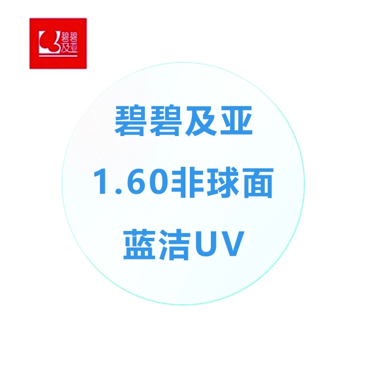 法国依视路碧碧及亚1.60特薄非球面蓝洁膜UV高清超薄护眼耐磨眼镜