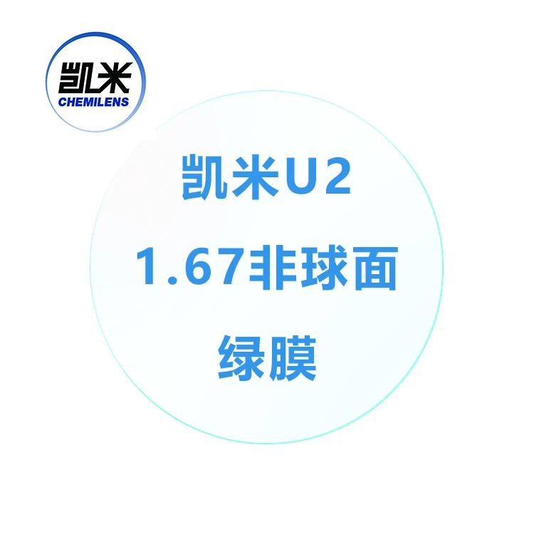 韩国凯米U2镜片近视非球面防水耐污镜片超薄高清适合高度数眼镜框