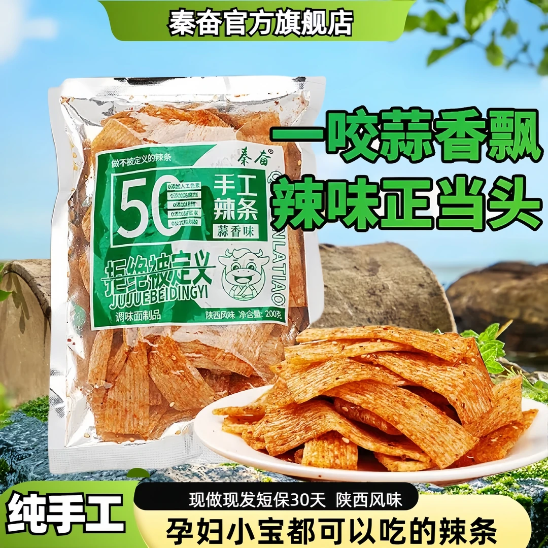 【蒜香味手工辣条】现做现发短保陕西风味孕妇小孩都可以吃辣条零食