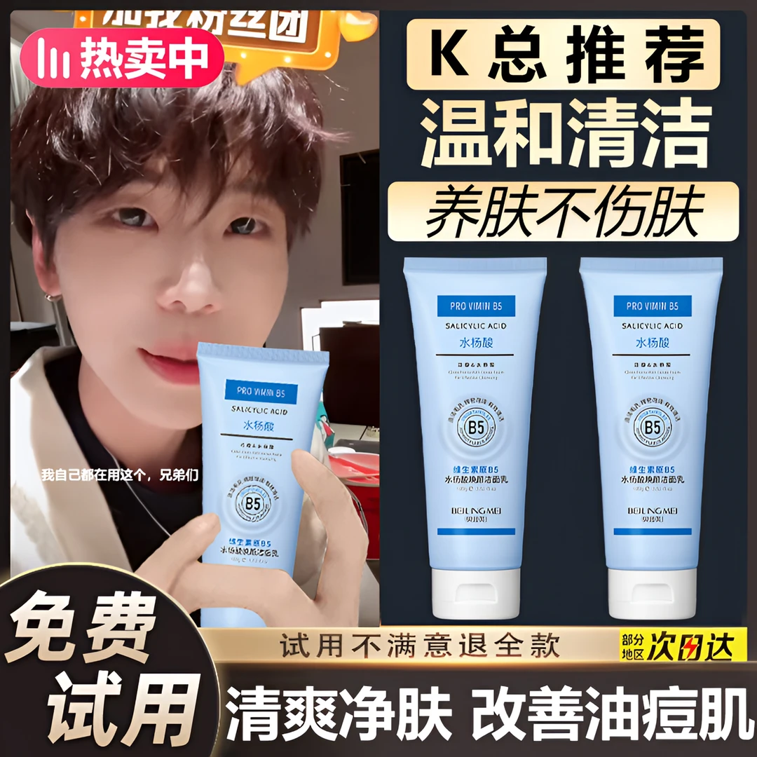 【KK推荐】水杨酸B5洁面乳深层清洁收缩毛孔控油保湿洗面奶官方正品