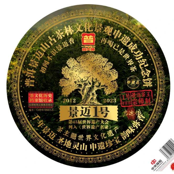 【专属优惠】2003年云南景迈1号 七子饼茶普洱茶生茶严选工艺