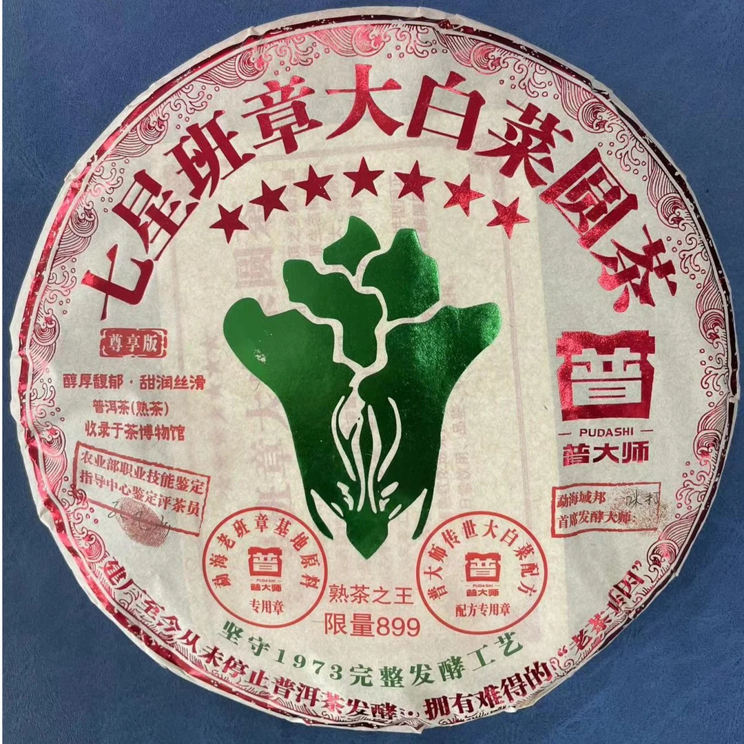 【限量福利】2001年七星班章大白菜云南普洱茶熟茶叶礼盒装严选工艺