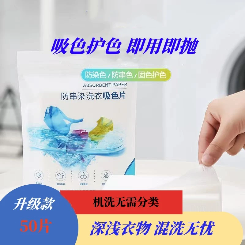 【防串色吸色片】家用防串色防染色染色片 洗衣机专用 强效去污护色