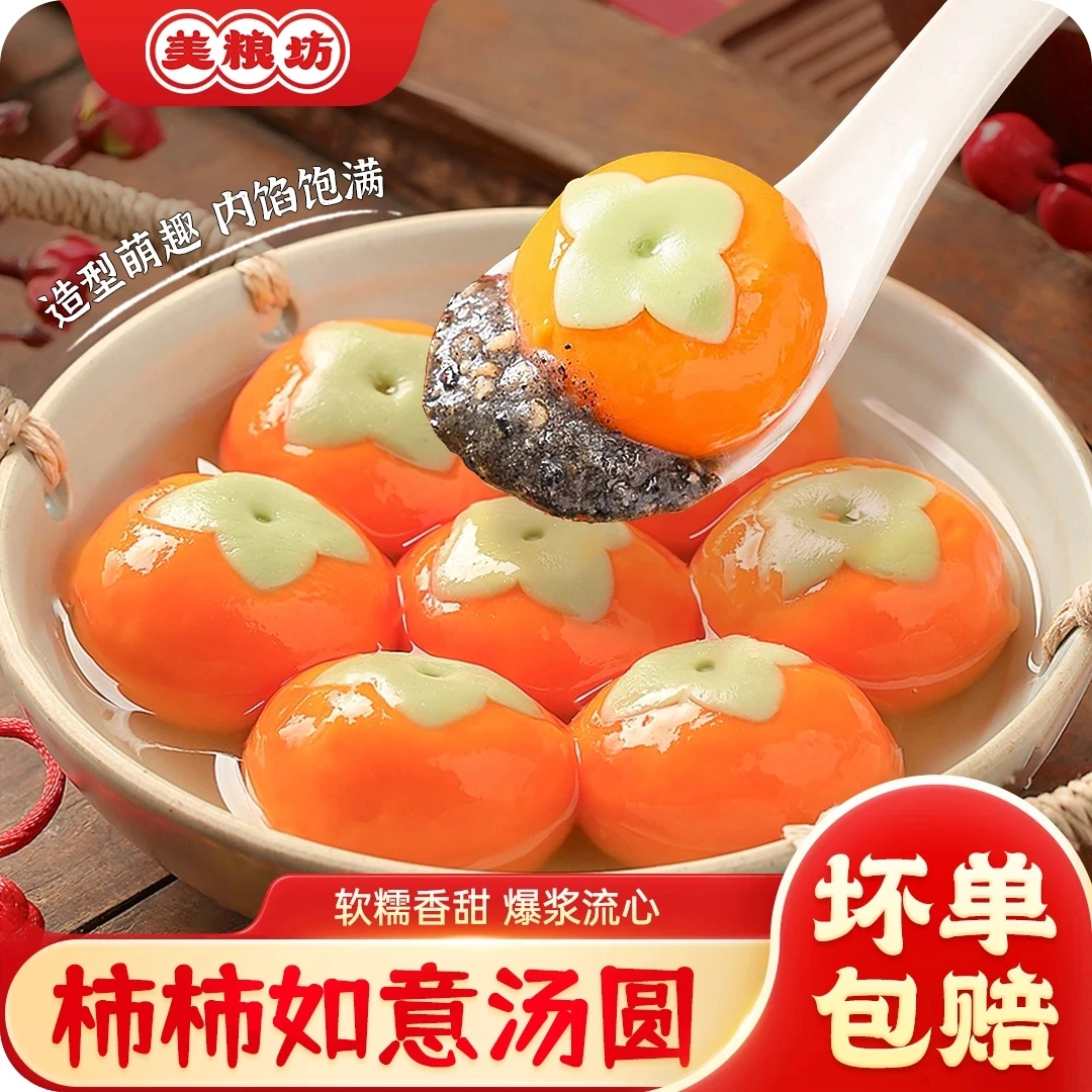 美粮坊柿柿如意汤圆柿子汤圆事事如意万柿如意汤圆上班族速食早餐