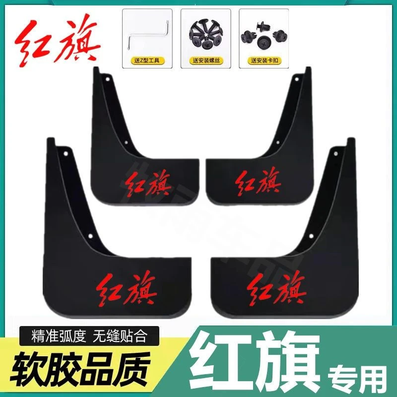（红旗挡泥板）红旗汽车挡泥板专用H9H5H7HS5HS7QM5挡泥瓦
