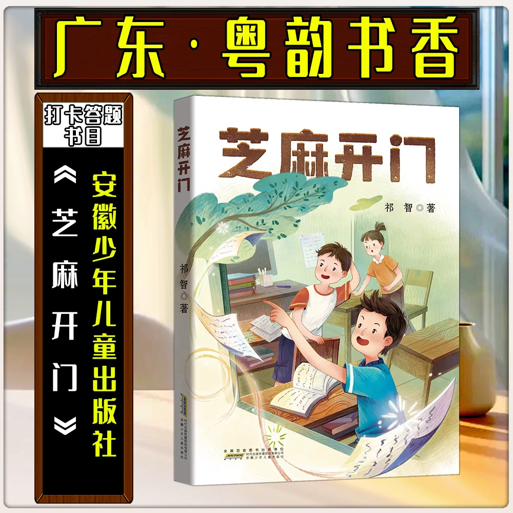 《芝麻开门精编珍藏版》广东粤韵书香六年级秋季安徽少年儿童出版社
