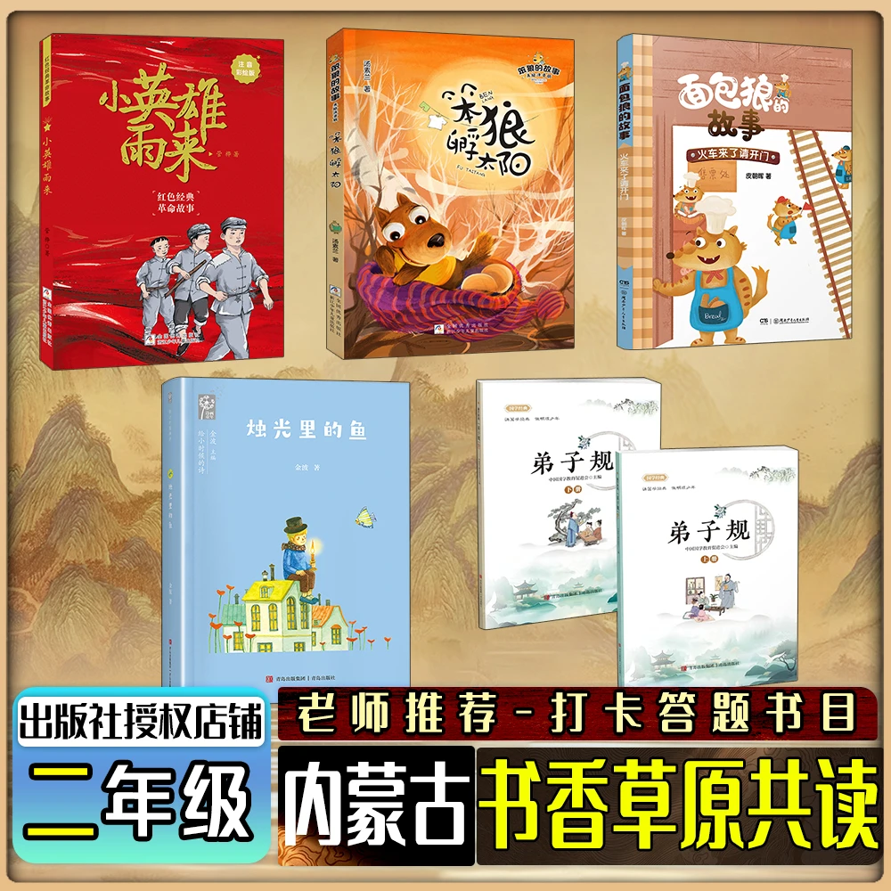 内蒙古书香草原共读二年级弟子规笨狼的故事笨狼孵太阳烛光里的鱼