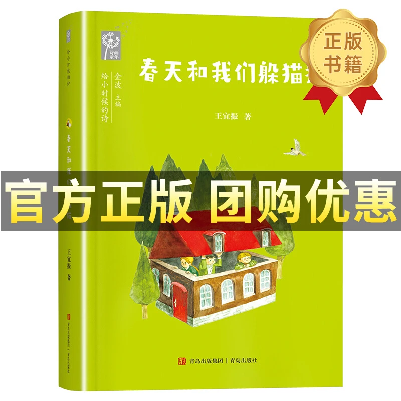 春天和我们躲猫猫 王宜振 青岛出版社笔墨书香经典阅读小时候小诗