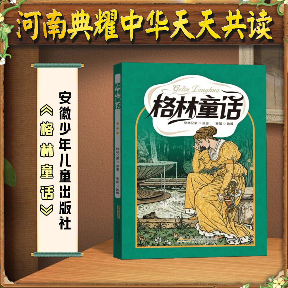《格林童话》河南典耀中华天天共读二升三年级安徽少年儿童出版社