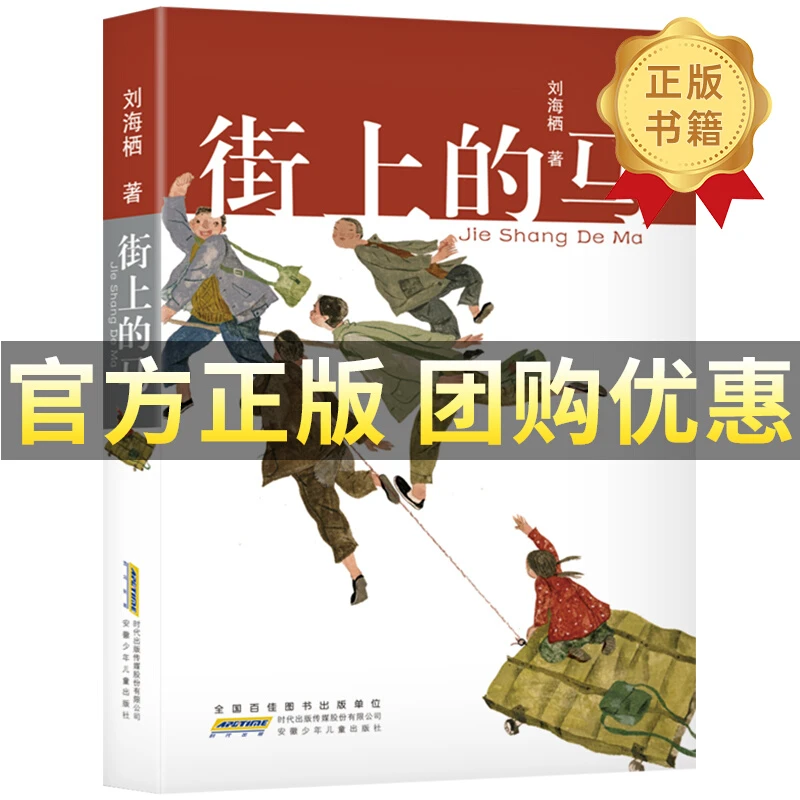 街上的马  安徽少年儿童出版社孩子阅读人物作家原创东西课外推荐