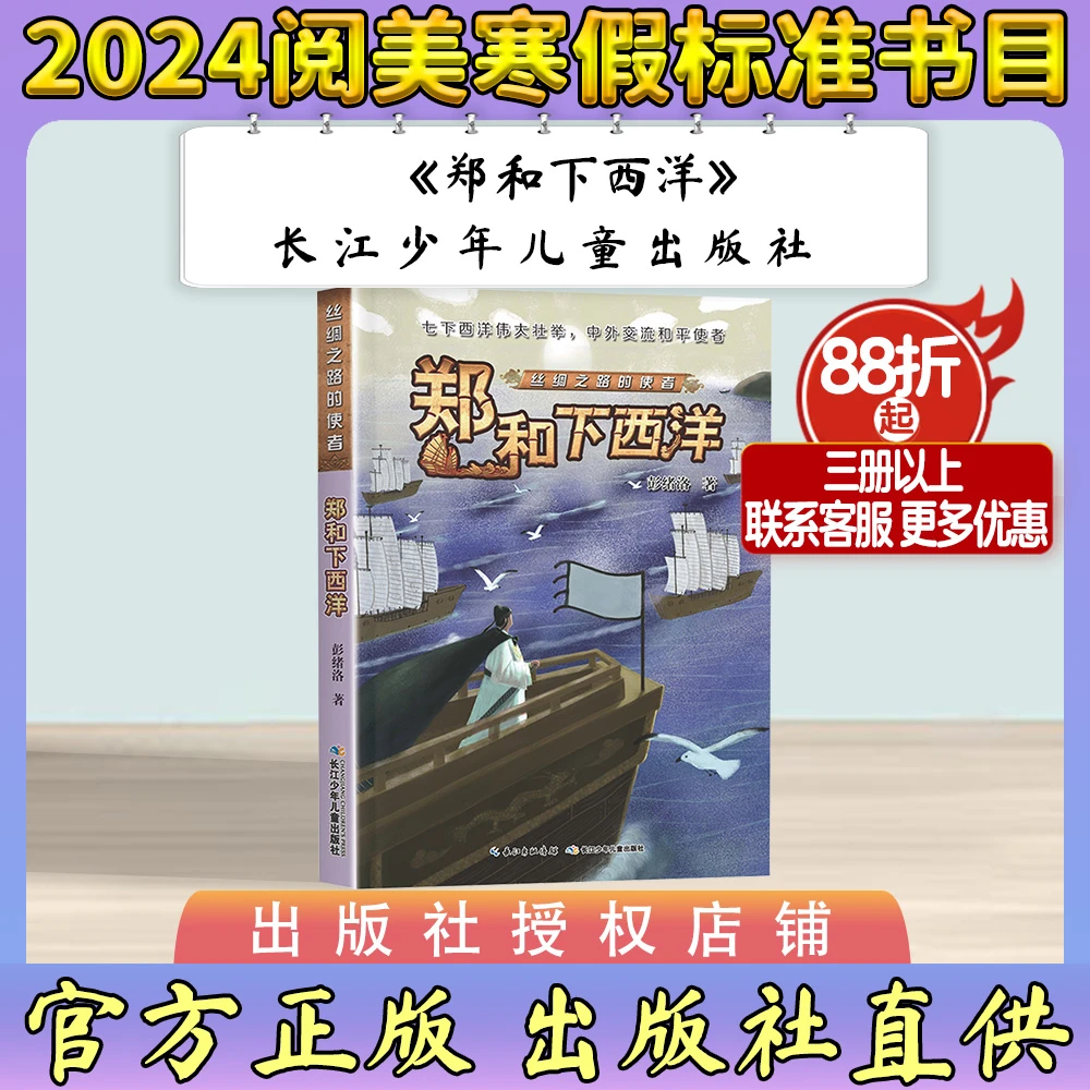 《郑和下西洋》 长江少年儿童出版社书香共读春季书目