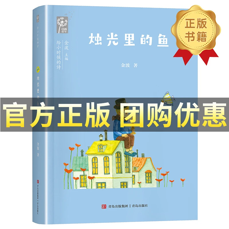烛光里的鱼  青岛出版社笔墨书香经典阅读看见正版独家小时候书籍